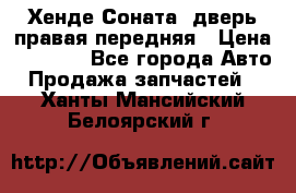 Хенде Соната5 дверь правая передняя › Цена ­ 5 500 - Все города Авто » Продажа запчастей   . Ханты-Мансийский,Белоярский г.